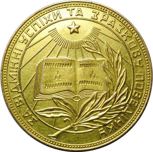 Золотая школьная медаль Украинской УРСР 375 пробы 1954–1960 годов