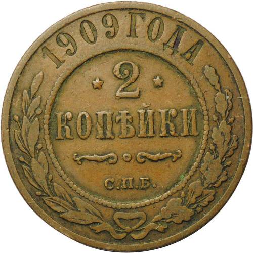 Монета 2 копейки 1909 СПБ