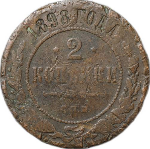 Монета 2 копейки 1898 СПБ