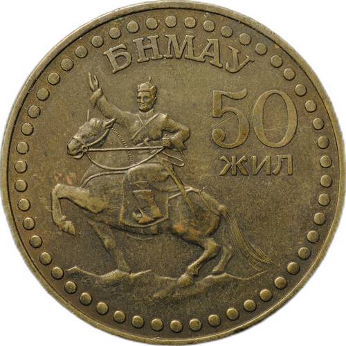 Монета 1 тугрик 1971 50 лет революции Монголия