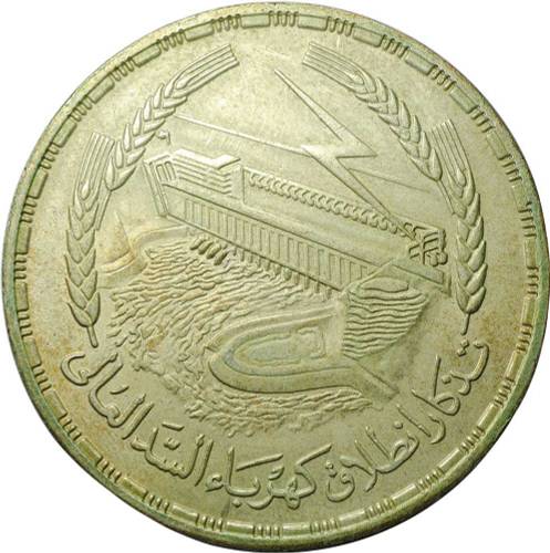 Монета 1 фунт 1968 Асуанский гидроузел Египет