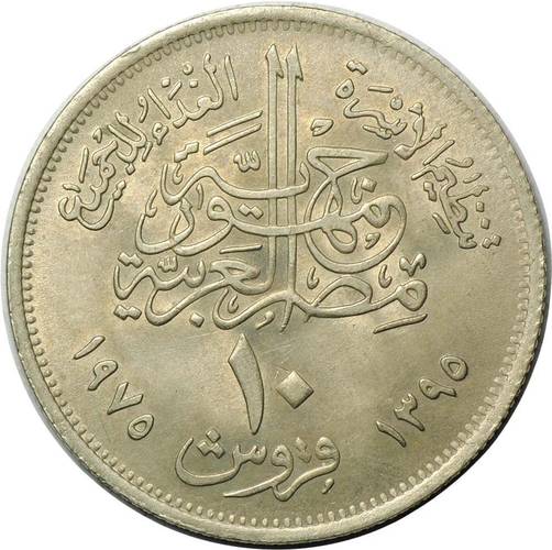 Монета 10 пиастров 1975 ФАО Египет