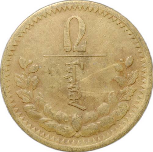 Монета 5 мунгу 1937 Монголия