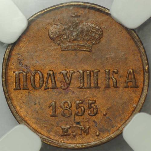 Монета Полушка 1855 ЕМ вензель Александра II слаб NGC MS63 RB