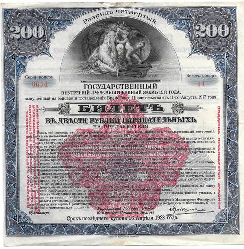Билет 200 рублей 1917 Государственный внутренний выигрышный заем Надпечатка 1920 4 разряд