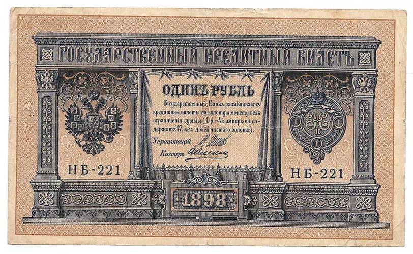 Банкнота 1 рубль 1898 Шипов Алексеев Временное правительство