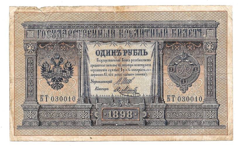 Банкнота 1 рубль 1898 Шипов Метц Императорское правительство