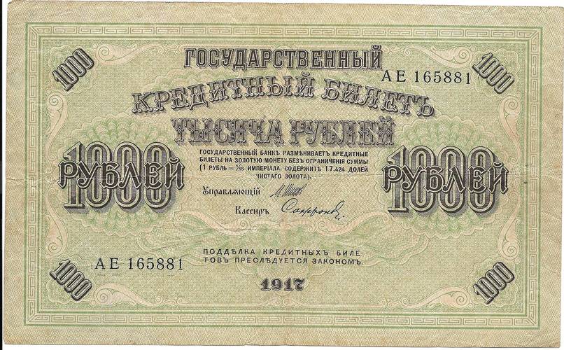 Банкнота 1000 рублей 1917 Софронов Временное правительство