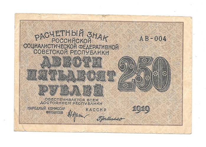 Банкнота 250 рублей 1919 Осипов
