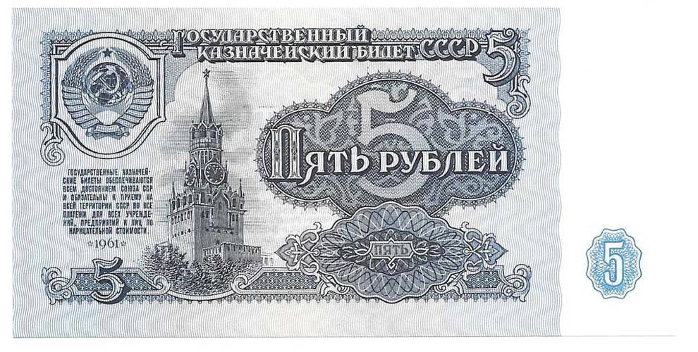 Банкнота 5 рублей 1961 пресс