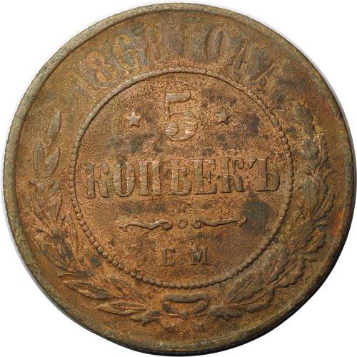 Монета 5 копеек 1868 ЕМ