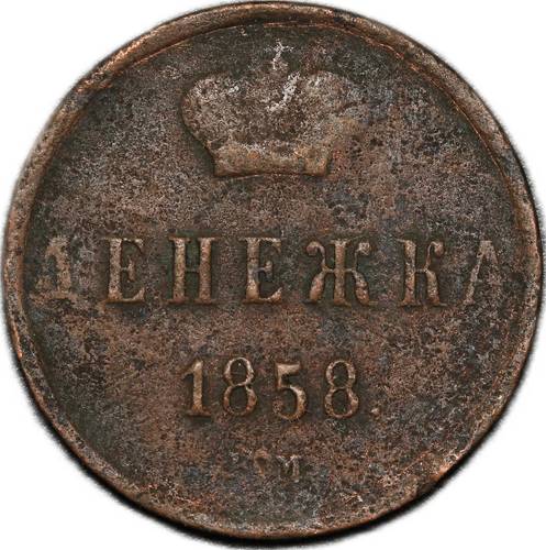 Монета Денежка 1858 ЕМ