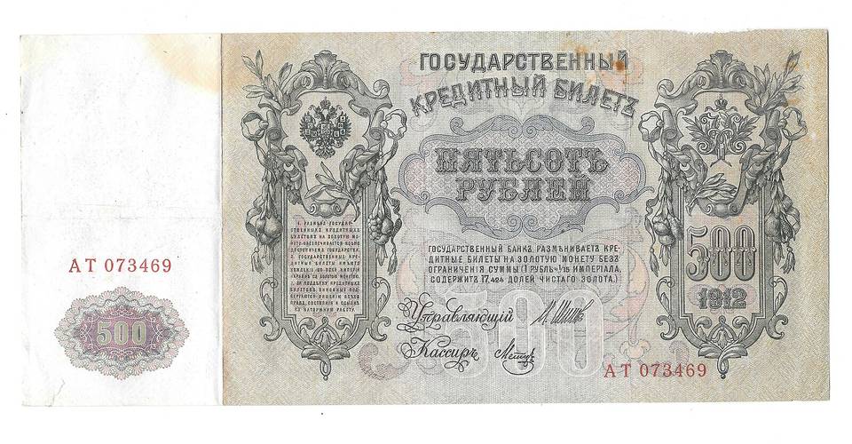 Банкнота 500 рублей 1912 Шипов Метц Временное правительство
