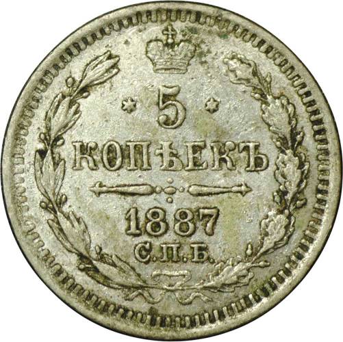 Монета 5 копеек 1887 СПБ АГ