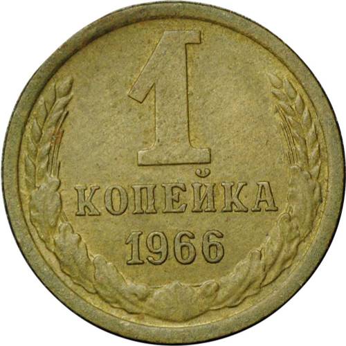 Монета 1 копейка 1966 шт. 1.32 внутренние колосья без остей, 5 стеблей Ф-141