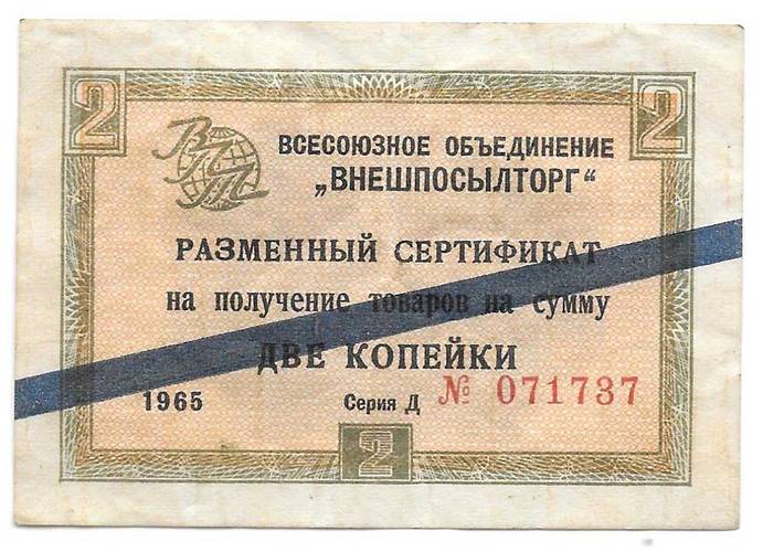 Разменный сертификат (чек) 2 копейки 1965 Внешпосылторг