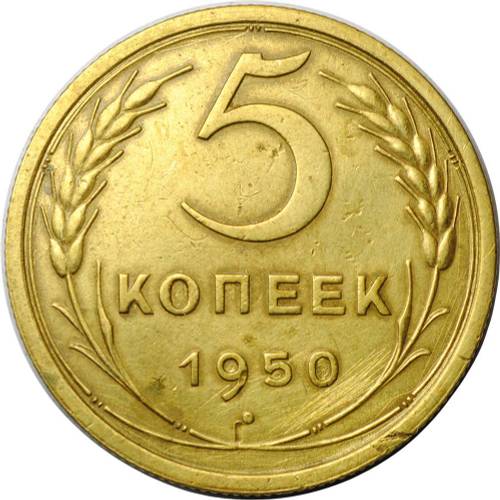 Монета 5 копеек 1950