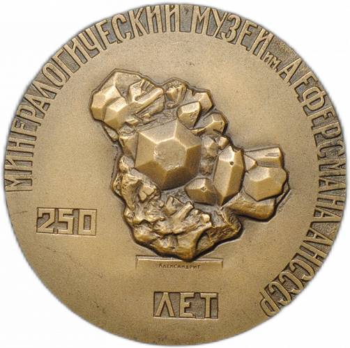 Медаль Минералогический музей им. А. Е. Ферсмана АНСССР 250 лет 1966