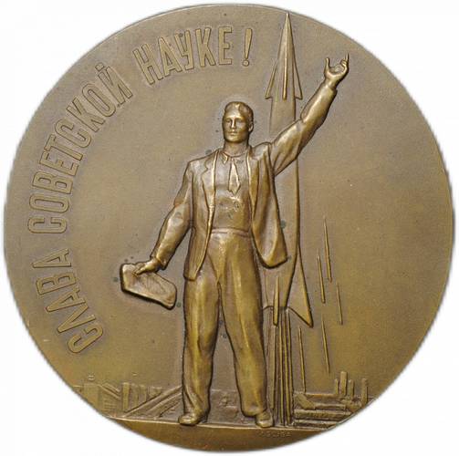 Медаль Запуск в СССР первого в мире искусственного спутника Земли 4 октября 1957 Слава советской науке