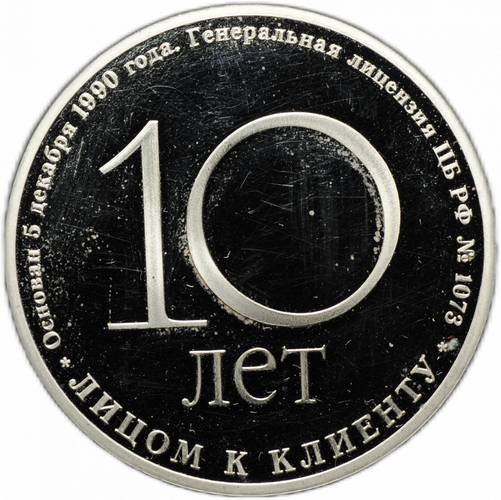 Жетон Русславбанк 10 лет лицом к клиенту 1900-2000 Москва ММД
