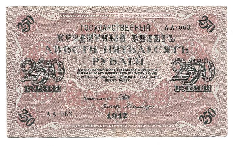 Банкнота 250 Рублей 1917 Былинский Советское правительство
