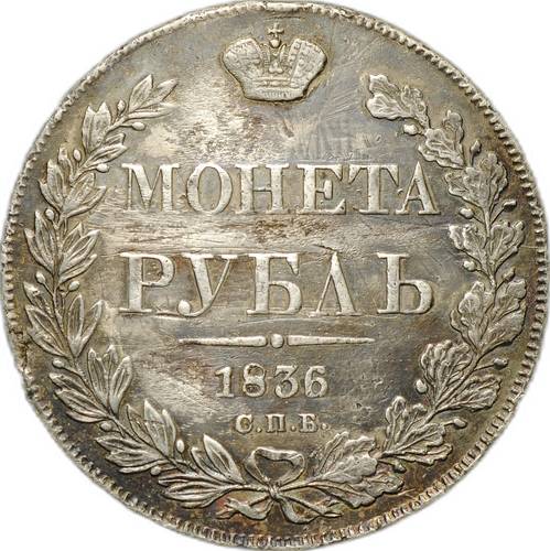 Монета 1 Рубль 1836 СПБ НГ
