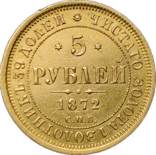 Монета 5 рублей 1872 СПБ HI