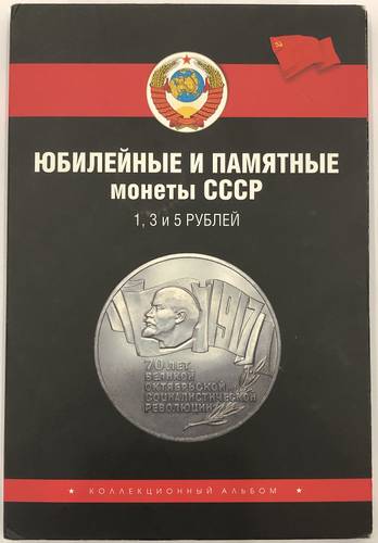 Полный набор юбилейных монет СССР 1965-1991 годов 64 монеты в альбоме