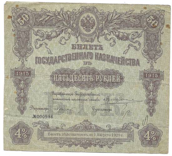 Билет 50 рублей 1915 Государственного казначейства Август 1929