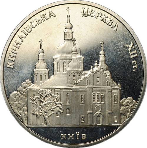Монета 5 гривен 2006 Памятники архитектуры Украины - Кирилловская церковь Украина