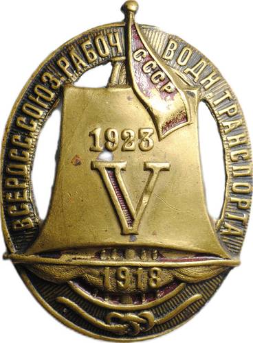 Знак 1923 Всероссийский союз рабочих водного транспорта СССР 5 лет бронза