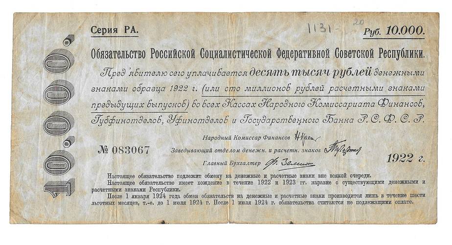 Банкнота 10000 рублей 1922 Обязательство РСФСР