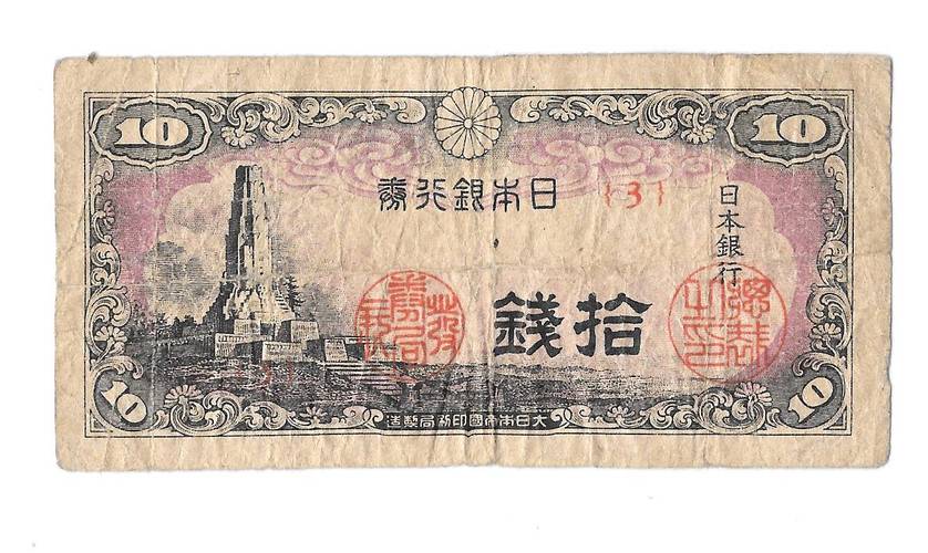 Банкнота 10 сен (йен) 1944 Япония