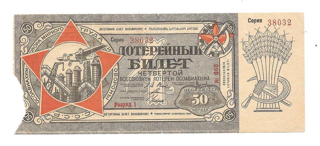 Банкнота 50 копеек 1929 Лотерейный Билет ОСОАВИАХИМА