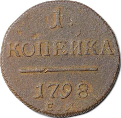 Монета 1 копейка 1798 ЕМ