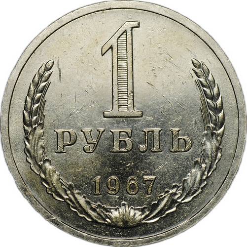 Монета 1 рубль 1967