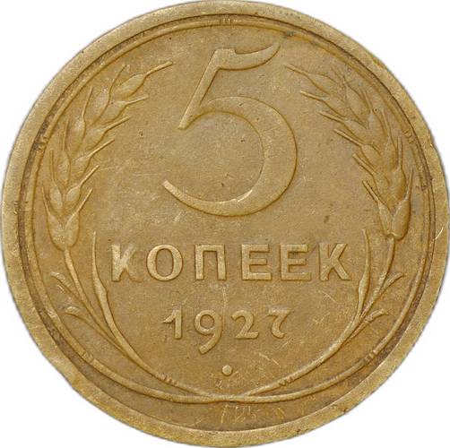 Монета СССР 5 копеек 1927
