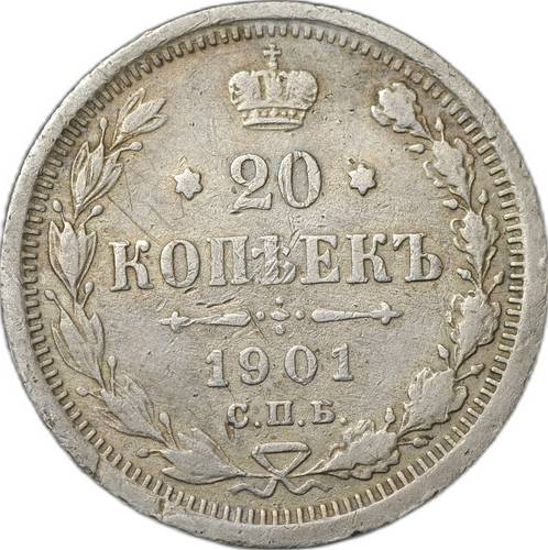 Монета 20 копеек 1901 СПБ ФЗ