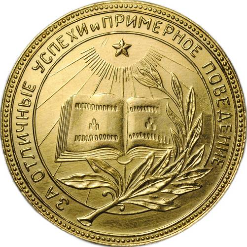 Золотая школьная медаль РСФСР 583 пробы образца 1945 года