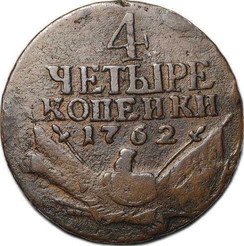 Монета 4 копейки 1762