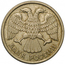Монета 10 рублей 1993 ЛМД брак полный раскол