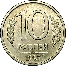 Монета 10 рублей 1993 ММД немагнитная