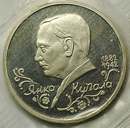 Монета 1 рубль 1992 ЛМД Янка Купала 110 лет со дня рождения PROOF (запайка)