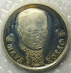 Монета 1 рубль 1992 ЛМД Якуб Колас 110 лет со дня рождения PROOF (Запайка)
