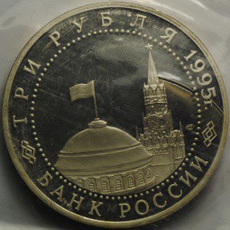 Монета 3 рубля 1995 ЛМД Безоговорочная капитуляция фашистской Германии (запайка)