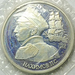 Монета 1 рубль 1992 ЛМД П.С. Нахимов 190 лет со дня рождения PROOF (запайка)
