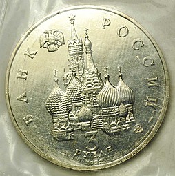 Монета 3 рубля 1992 ММД Международный год Космоса АЦ (Запайка)