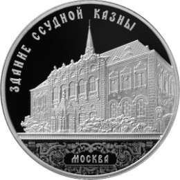 Монета 3 рубля 2016 СПМД Здание Ссудной Казны В Москве