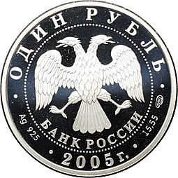Монета 1 рубль 2005 СПМД Красная книга - Волховский Сиг