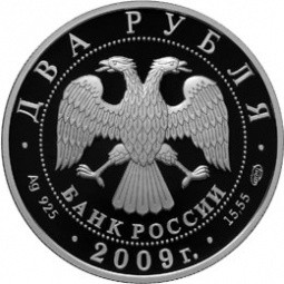 Монета 2 рубля 2009 СПМД 250 лет со дня рождения А.Н. Воронихина